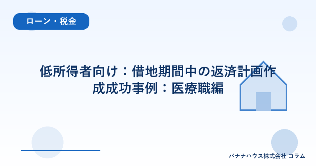 低所得者向け：借地期間中の返済計画作成成功事例：医療職編