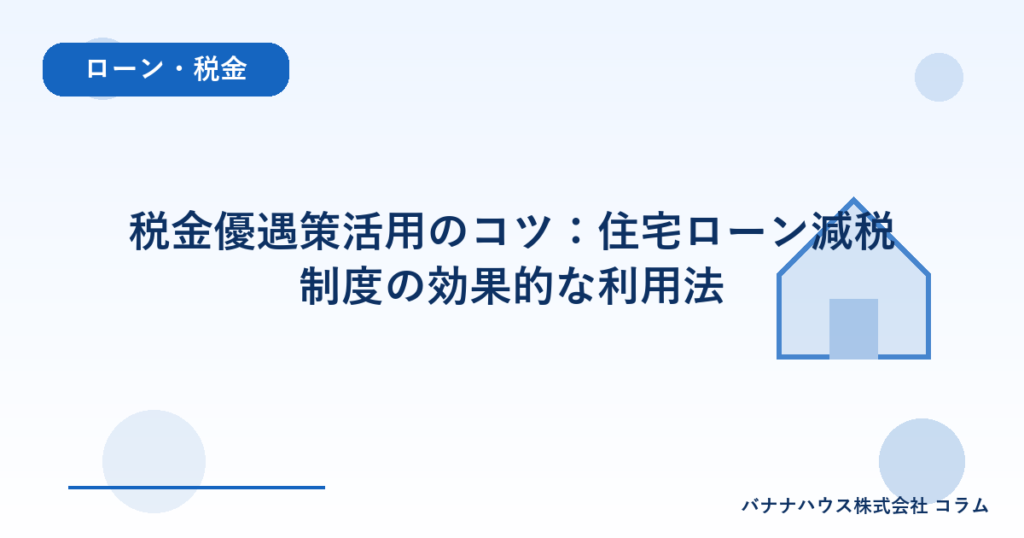 税金優遇策活用のコツ：住宅ローン減税制度の効果的な利用法