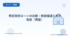 特定目的ローンの比較:税金優遇と利子負担(再版)