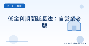 低金利期間延長法：自営業者版