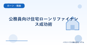 公務員向け住宅ローンリファイナンス成功術