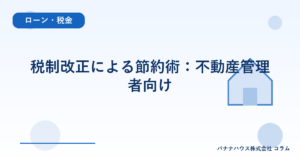 税制改正による節約術：不動産管理者向け