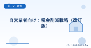 自営業者向け：税金削減戦略（改訂版）