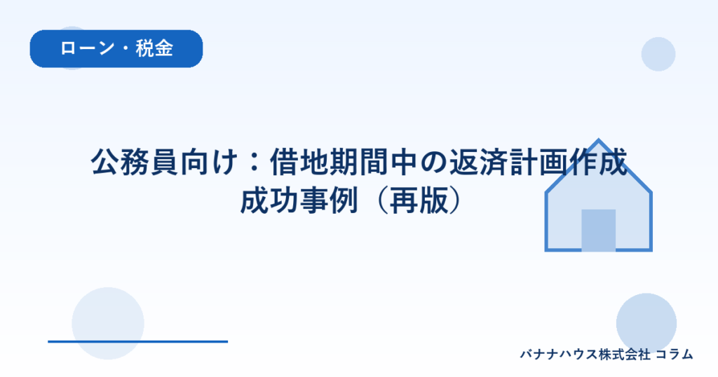公務員向け：借地期間中の返済計画作成成功事例（再版）