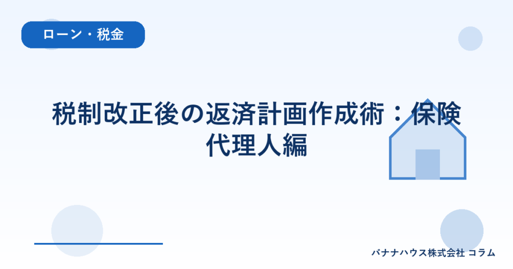 税制改正後の返済計画作成術：保険代理人編