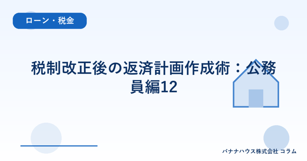 税制改正後の返済計画作成術：公務員編12
