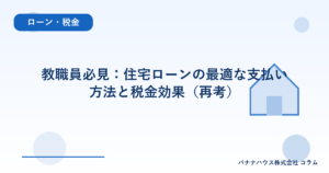 教職員必見：住宅ローンの最適な支払い方法と税金効果（再考）