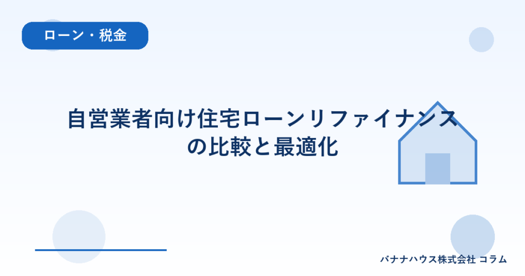 自営業者向け住宅ローンリファイナンスの比較と最適化