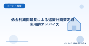 低金利期間延長による返済計画策定術：実用的アドバイス