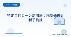 特定目的ローン活用法：税制優遇と利子負担