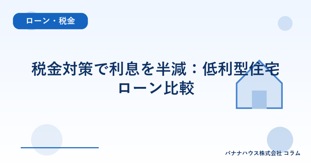 税金対策で利息を半減：低利型住宅ローン比較