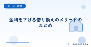 金利を下げる借り換えのメリットのまとめ