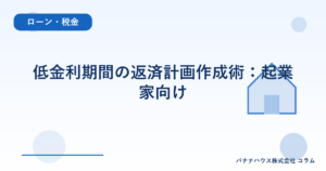 低金利期間の返済計画作成術：起業家向け