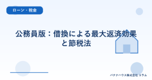 公務員版：借換による最大返済効果と節税法