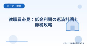 教職員必見：低金利期の返済計画と節税攻略