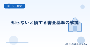 知らないと損する審査基準の解説
