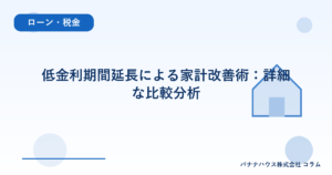 低金利期間延長による家計改善術：詳細な比較分析