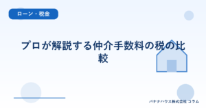 プロが解説する仲介手数料の税の比較