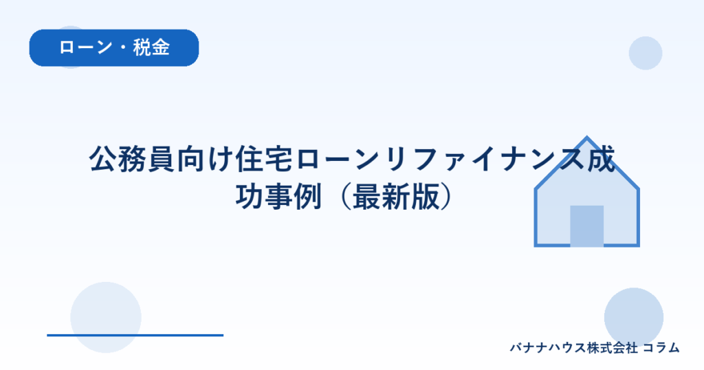 公務員向け住宅ローンリファイナンス成功事例（最新版）