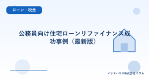 公務員向け住宅ローンリファイナンス成功事例（最新版）