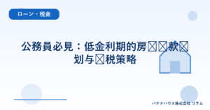 公務員必見：低金利期的房贷还款计划与节税策略