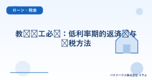 教职员工必备：低利率期的返済术与节税方法