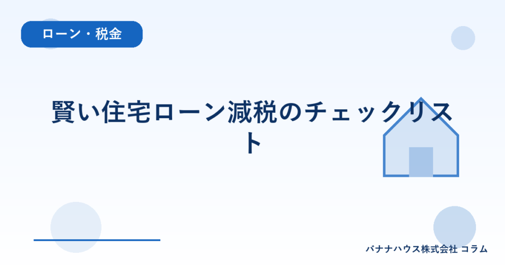 賢い住宅ローン減税のチェックリスト