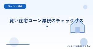 賢い住宅ローン減税のチェックリスト