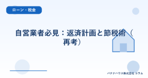 自営業者必見：返済計画と節税術（再考）