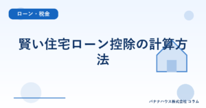 賢い住宅ローン控除の計算方法