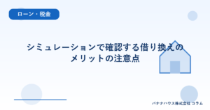 シミュレーションで確認する借り換えのメリットの注意点