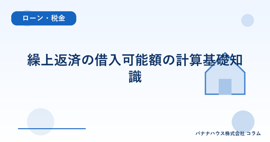 繰上返済の借入可能額の計算基礎知識