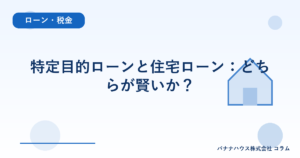 特定目的ローンと住宅ローン：どちらが賢いか？