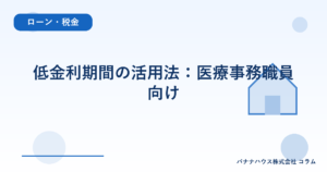 低金利期間の活用法：医療事務職員向け