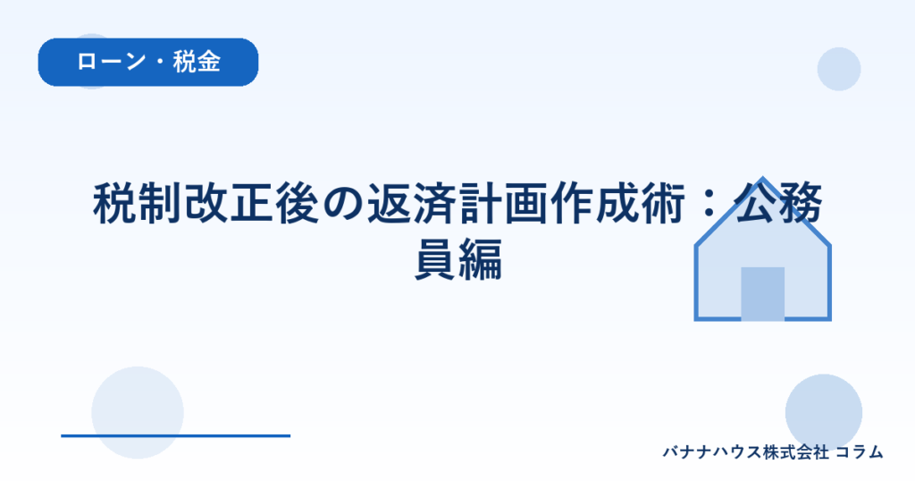 税制改正後の返済計画作成術：公務員編