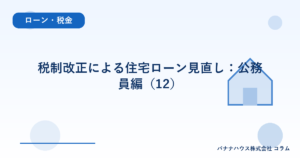 税制改正による住宅ローン見直し：公務員編（12）