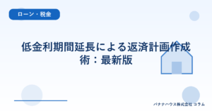 低金利期間延長による返済計画作成術：最新版