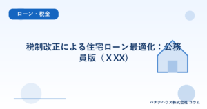 税制改正による住宅ローン最適化：公務員版（ⅩXX)