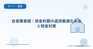 自営業者版：低金利期の返済最適化手法と税金対策