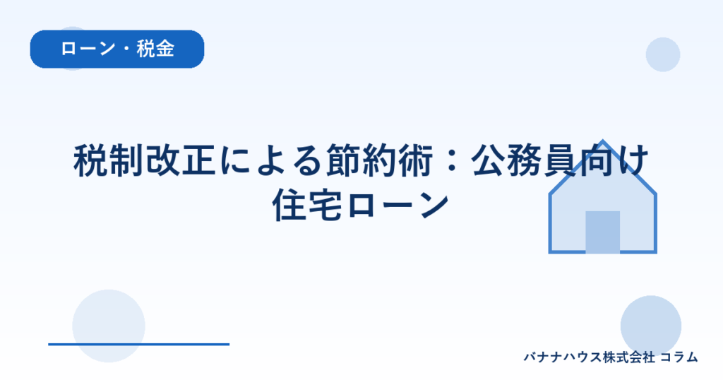 税制改正による節約術：公務員向け住宅ローン
