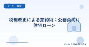 税制改正による節約術：公務員向け住宅ローン