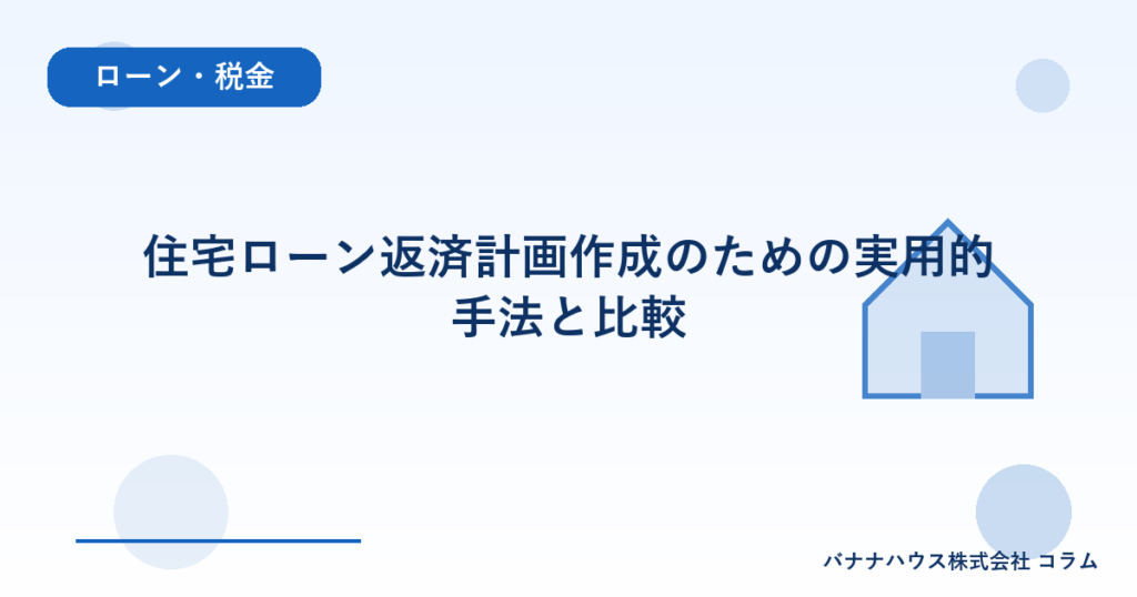 住宅ローン返済計画作成のための実用的手法と比較