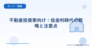 不動産投資家向け：低金利時代の戦略と注意点