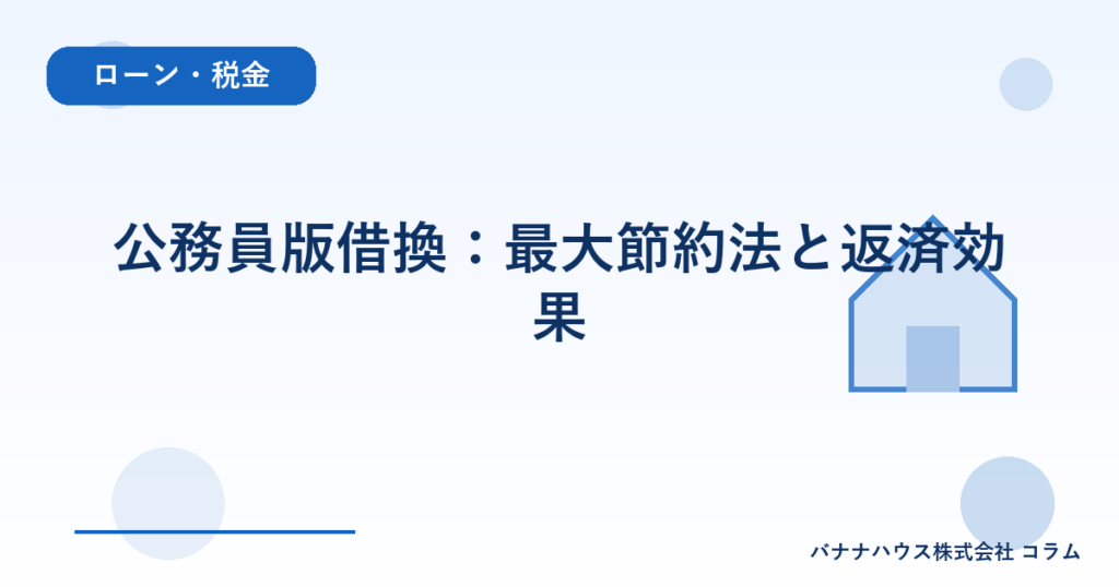 公務員版借換：最大節約法と返済効果