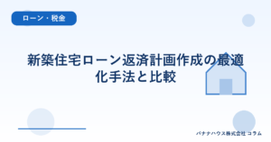 新築住宅ローン返済計画作成の最適化手法と比較