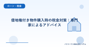 借地権付き物件購入時の税金対策：専門家によるアドバイス