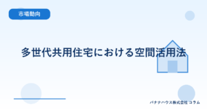 多世代共用住宅における空間活用法