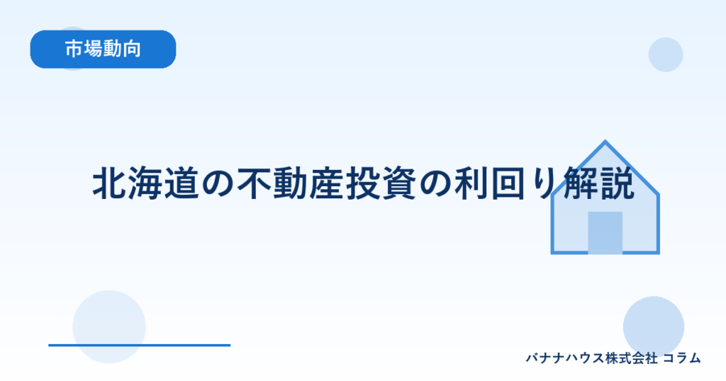 北海道の不動産投資の利回り解説