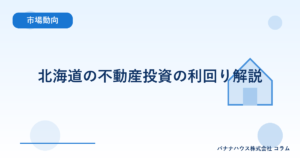北海道の不動産投資の利回り解説