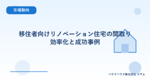 移住者向けリノベーション住宅の間取り効率化と成功事例